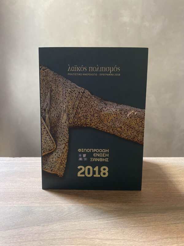 ΦΕΞ 2018 - Πολιτιστικό Ημερολόγιο - 1