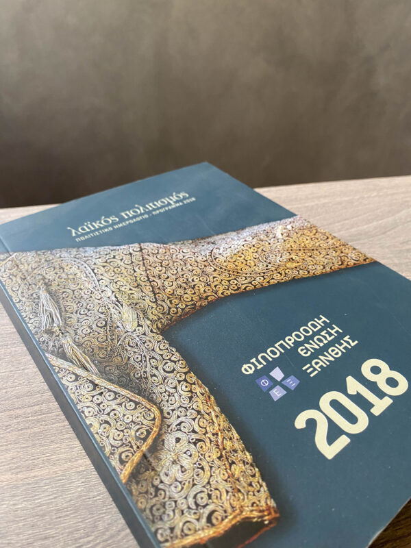 ΦΕΞ 2018 - Πολιτιστικό Ημερολόγιο - 2