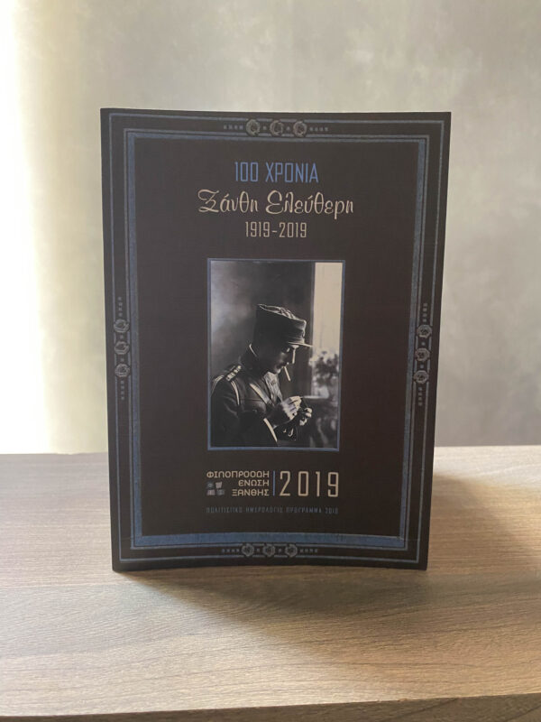 ΦΕΞ 2019 - Πολιτιστικό Ημερολόγιο - 1