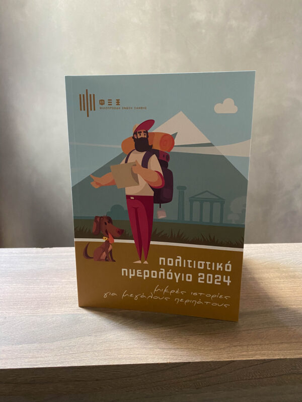 ΦΕΞ 2024 - Πολιτιστικό Ημερολόγιο - 1
