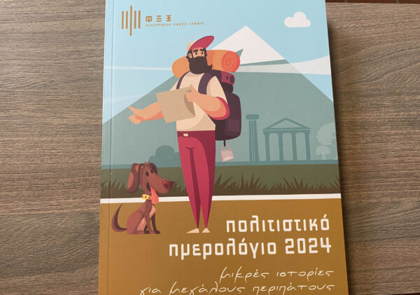 ΦΕΞ 2024 - Πολιτιστικό Ημερολόγιο - 2