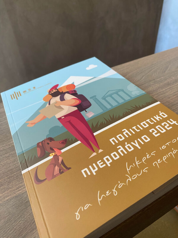 ΦΕΞ 2024 - Πολιτιστικό Ημερολόγιο - 3