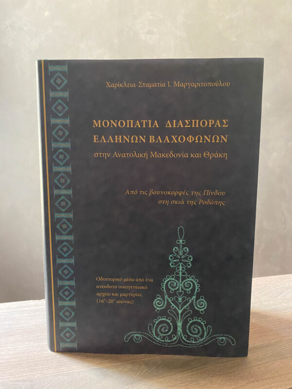 Μονοπάτια Διασποράς Ελλήνων Βλαχόφωνων - 1