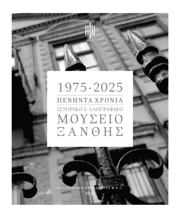 Επετειακό Ημερολόγιο της Φ.Ε.Ξ.